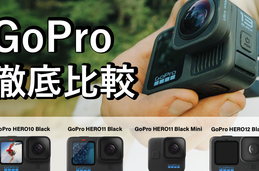 GoPro低価格モデルの特徴と選び方を徹底比較 1 goproe4bd8ee4bea1e6a0bce383a2e38387e383abe381aee789b9e5beb4e381a8e981b8e381b3e696b9e38292e5beb9e5ba95e6af94e8bc83