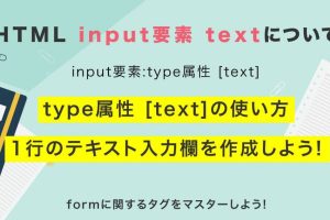 HTMLで1行のテキスト入力フォームを簡単に設置する方法を解説