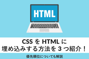 HTMLにCSSを簡単に組み込む方法！初心者向けに解説