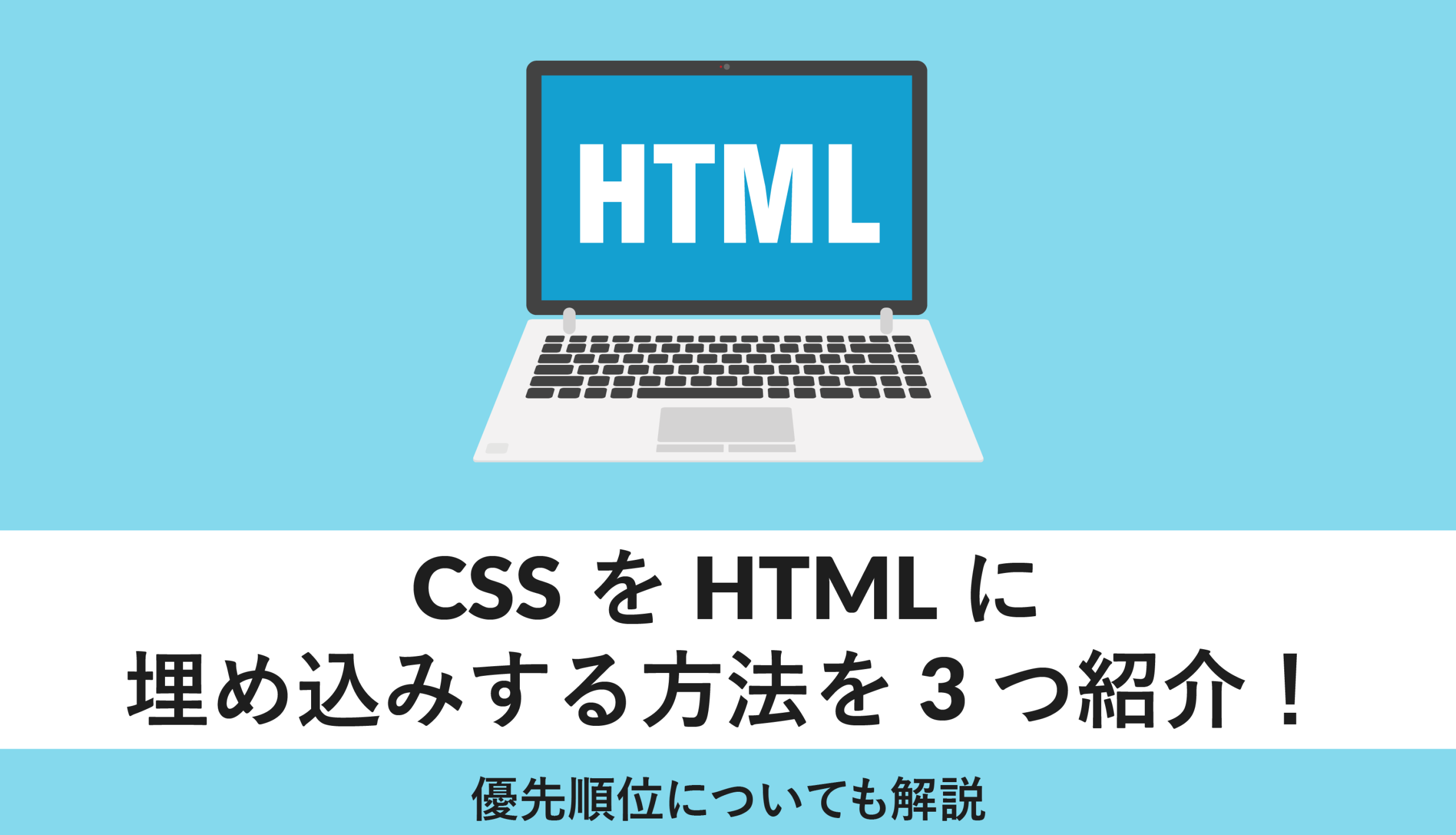 HTMLにCSSを簡単に組み込む方法!初心者向けに解説 1 htmle381abcsse38292e7b0a1e58d98e381abe7b584e381bfe8bebce38280e696b9e6b395efbc81e5889de5bf83e88085e59091e38191e381abe8a7a3e8aaac scaled