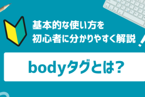HTMLのbodyタグの意味と使い方を解説！ページ全体を簡単に定義