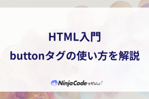 HTMLのbuttonタグの意味と使い方を解説！ボタンを簡単に作成
