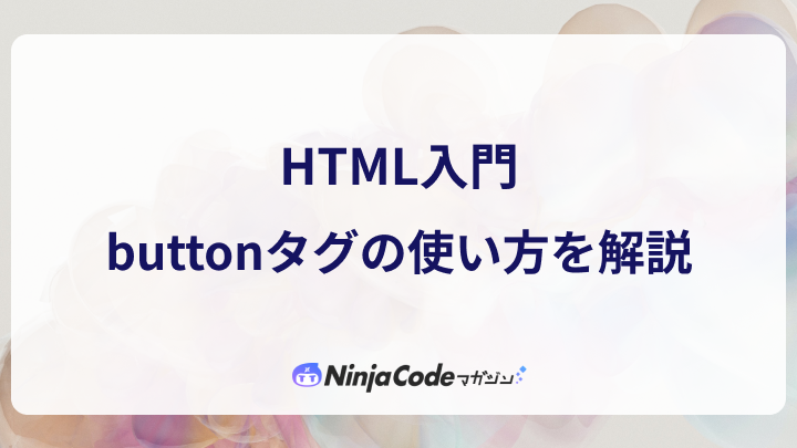 HTMLのbuttonタグの意味と使い方を解説!ボタンを簡単に作成 1 htmle381aebuttone382bfe382b0e381aee6848fe591b3e381a8e4bdbfe38184e696b9e38292e8a7a3e8aaacefbc81e3839ce382bfe383b3e38292e7b0a1e58d98e381ab