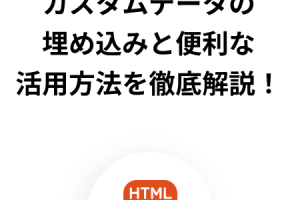 HTMLのdataタグの意味と使い方を解説！データ管理を簡単に