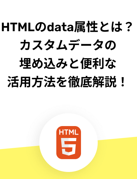 HTMLのdataタグの意味と使い方を解説!データ管理を簡単に 1 htmle381aedatae382bfe382b0e381aee6848fe591b3e381a8e4bdbfe38184e696b9e38292e8a7a3e8aaacefbc81e38387e383bce382bfe7aea1e79086e38292e7b0a1