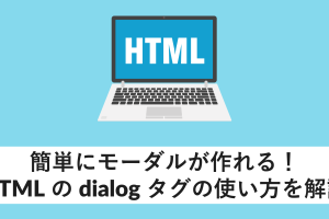HTMLのdialogタグの意味と使い方を解説！ダイアログを簡単作成
