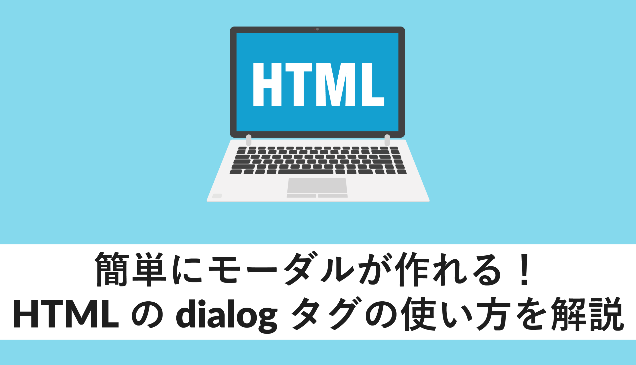 HTMLのdialogタグの意味と使い方を解説!ダイアログを簡単作成 1 htmle381aedialoge382bfe382b0e381aee6848fe591b3e381a8e4bdbfe38184e696b9e38292e8a7a3e8aaacefbc81e38380e382a4e382a2e383ade382b0e38292e7b0a1 scaled