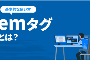 HTMLのemタグを簡単に解説！意味と使い方で強調をマスター