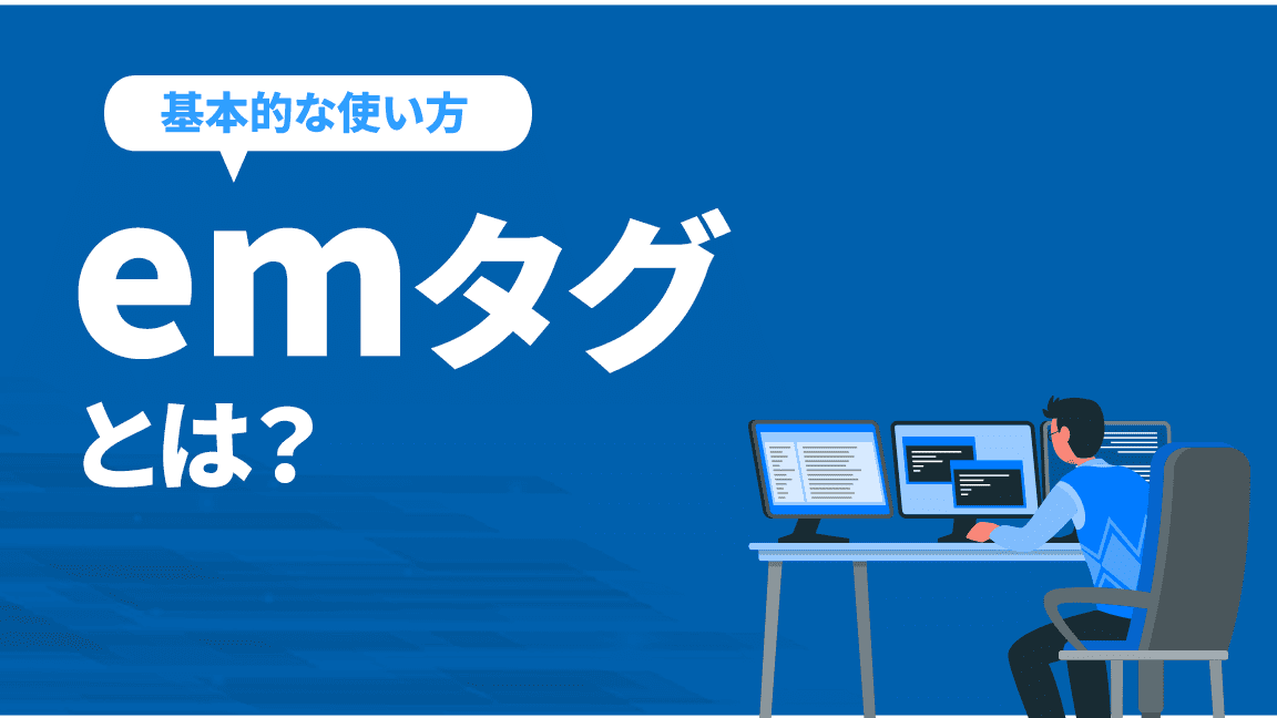 HTMLのemタグを簡単に解説!意味と使い方で強調をマスター 1 htmle381aeeme382bfe382b0e38292e7b0a1e58d98e381abe8a7a3e8aaacefbc81e6848fe591b3e381a8e4bdbfe38184e696b9e381a7e5bcb7e8aabfe38292e3839e