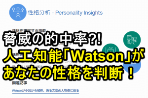 IBMの人工知能Watsonで性格判断を簡単に試す方法を解説