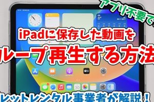 iPadでYouTube動画を簡単に再生する方法を動画で解説