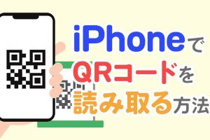 iPhoneでQRコードをカメラを使わずに簡単に読み取る方法を解説