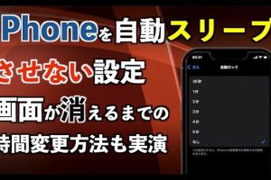 iPhoneの自動画面オンを簡単にオフにする方法！スリープ解除を防ぐ