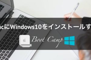 MacでBoot Campのインストールを簡単に始める方法を解説