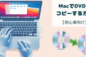MacでCDやDVDを簡単にコピーする方法を解説