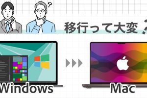 MacにWindowsからどんなデータを簡単に移行できるかを解説