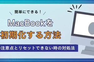 Macのシステムを標準の状態に簡単に戻す方法を解説