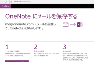 OneNoteでGmailのメールでメモを簡単に追加する方法を解説