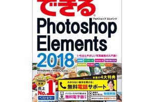 Photoshop Elements 2018の使い方を動画で学ぶ！初心者向け解説一覧
