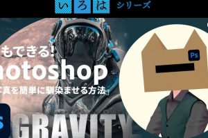 Photoshopでガラスフィルターを使ってポスター風に簡単に仕上げる方法を動画で解説