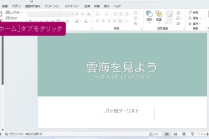 PowerPointでクイックアクセスツールバーにボタンを簡単に登録する方法を動画で解説