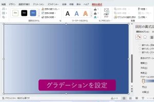 PowerPointでグラデーションと写真を組み合わせて表紙を簡単に作る方法を動画で解説