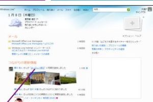 Windows Liveで写真を友達と簡単に共有する方法をクラウドで解説