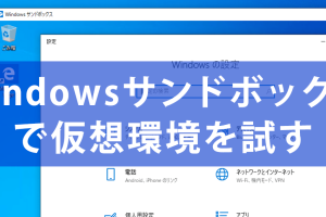 Windowsサンドボックスでアプリを安全に試す方法を簡単に解説！