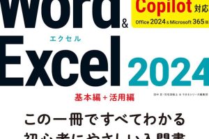 WordとExcel 2024でグラフを簡単に作成する方法を動画で解説