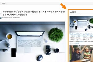 WordPressで人気記事一覧を簡単に作る方法！Popular Postsプラグインの使い方