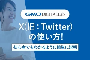 X（旧Twitter）の使い方を簡単に解説！一覧で学ぶ