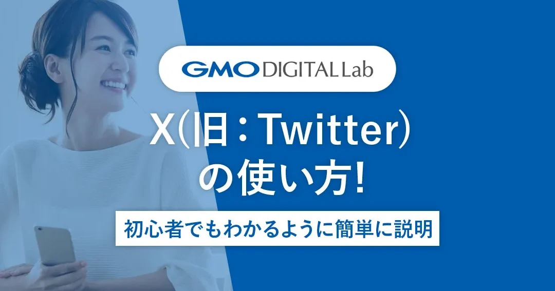 X(旧Twitter)の使い方を簡単に解説!一覧で学ぶ 1