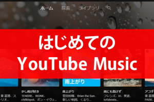 YouTube Musicの使い方を簡単に解説！YouTube動画との違いや有償版の機能