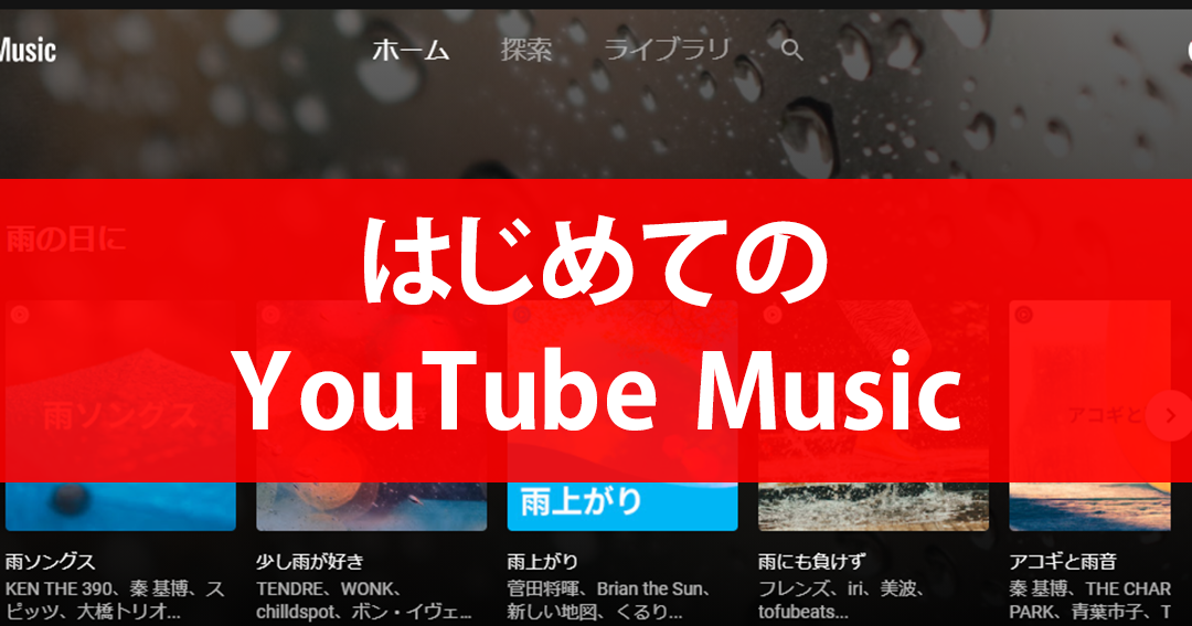 YouTube Musicの使い方を簡単に解説!YouTube動画との違いや有償版の機能 1 youtube musice381aee4bdbfe38184e696b9e38292e7b0a1e58d98e381abe8a7a3e8aaacefbc81youtubee58b95e794bbe381a8e381aee98195e38184e38284e69c89e5849f