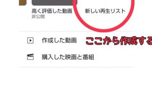 YouTubeで再生リストを簡単に作成してお気に入り動画を集める方法