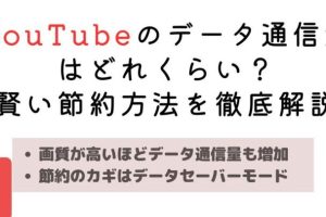 YouTubeのデータ通信量を簡単に節約する方法を解説