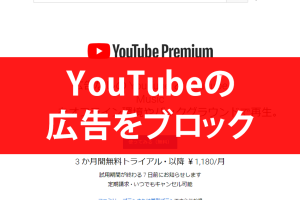 YouTubeの広告をPremiumで簡単に消す方法を解説！快適な視聴体験