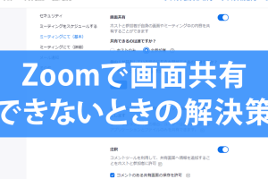 Zoomで画面共有ができない時の対処法！参加者にも許可されているか確認