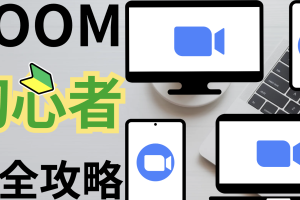 Zoomの使い方を動画で徹底解説！最新版でビデオ会議やウェビナーをマスター