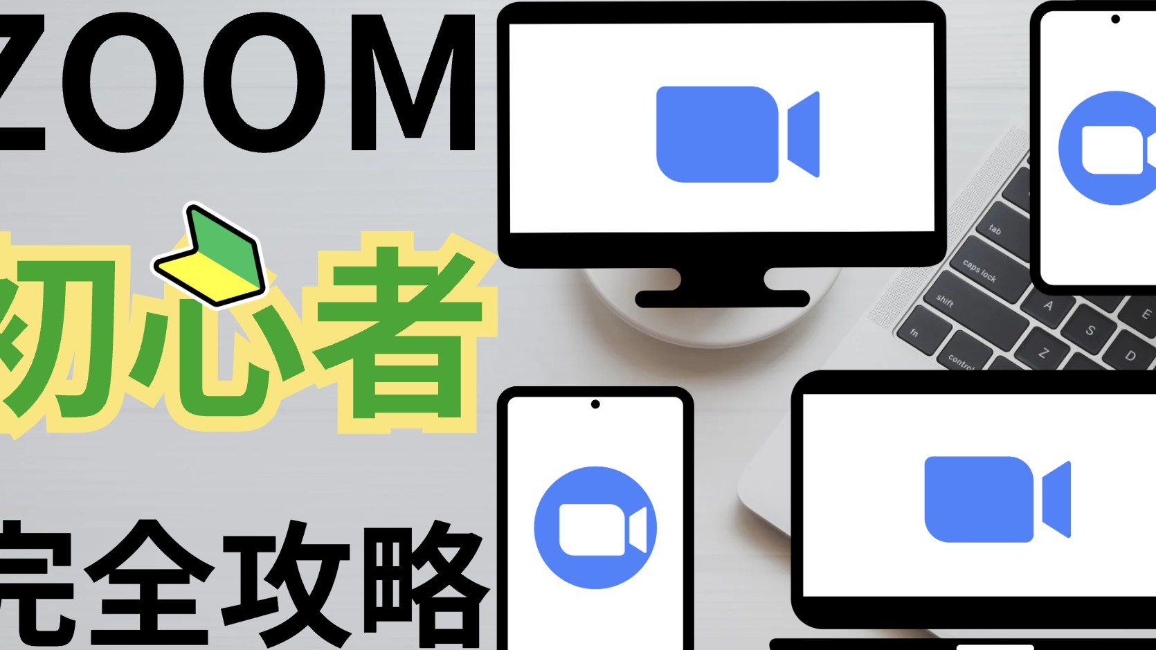 Zoomの使い方を動画で徹底解説!最新版でビデオ会議やウェビナーをマスター 1 zoome381aee4bdbfe38184e696b9e38292e58b95e794bbe381a7e5beb9e5ba95e8a7a3e8aaacefbc81e69c80e696b0e78988e381a7e38393e38387e382aae4bc9a