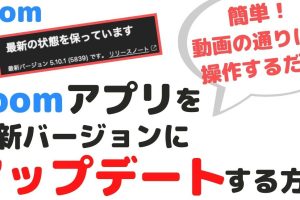 Zoomアプリを最新バージョンに簡単にアップデートする方法を解説