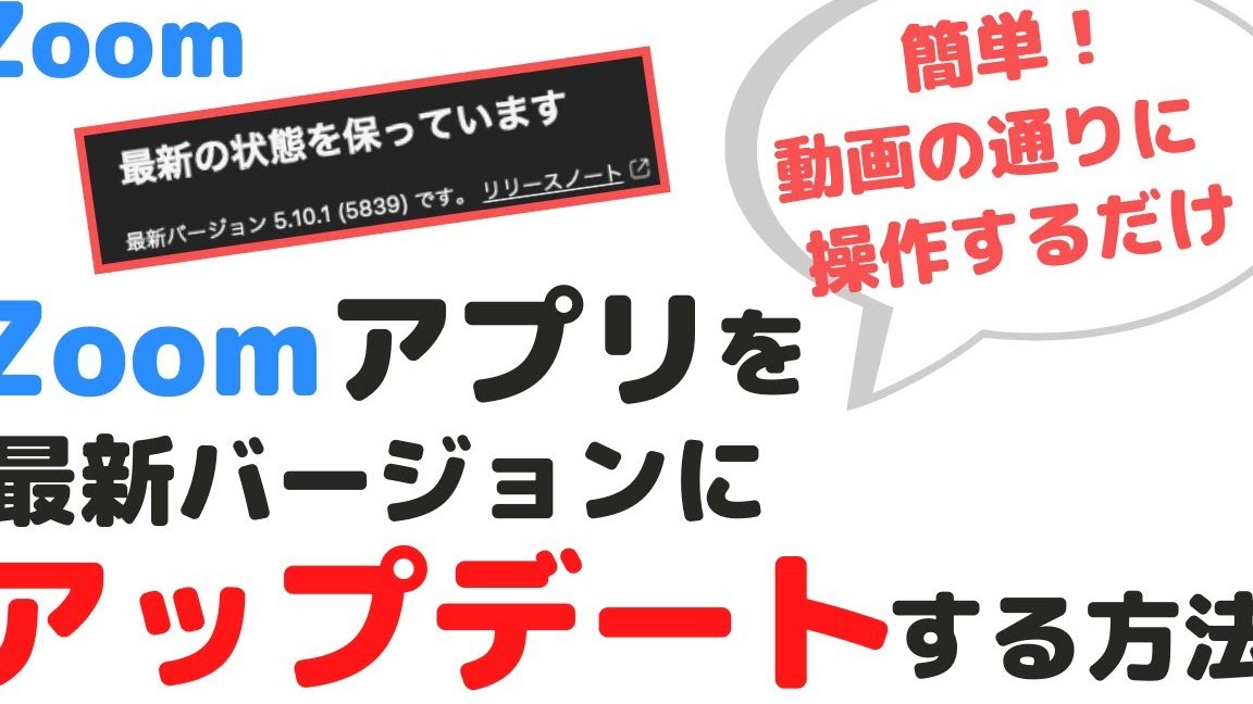 Zoomアプリを最新バージョンに簡単にアップデートする方法を解説 1 zoome382a2e38397e383aae38292e69c80e696b0e38390e383bce382b8e383a7e383b3e381abe7b0a1e58d98e381abe382a2e38383e38397e38387e383bce38388