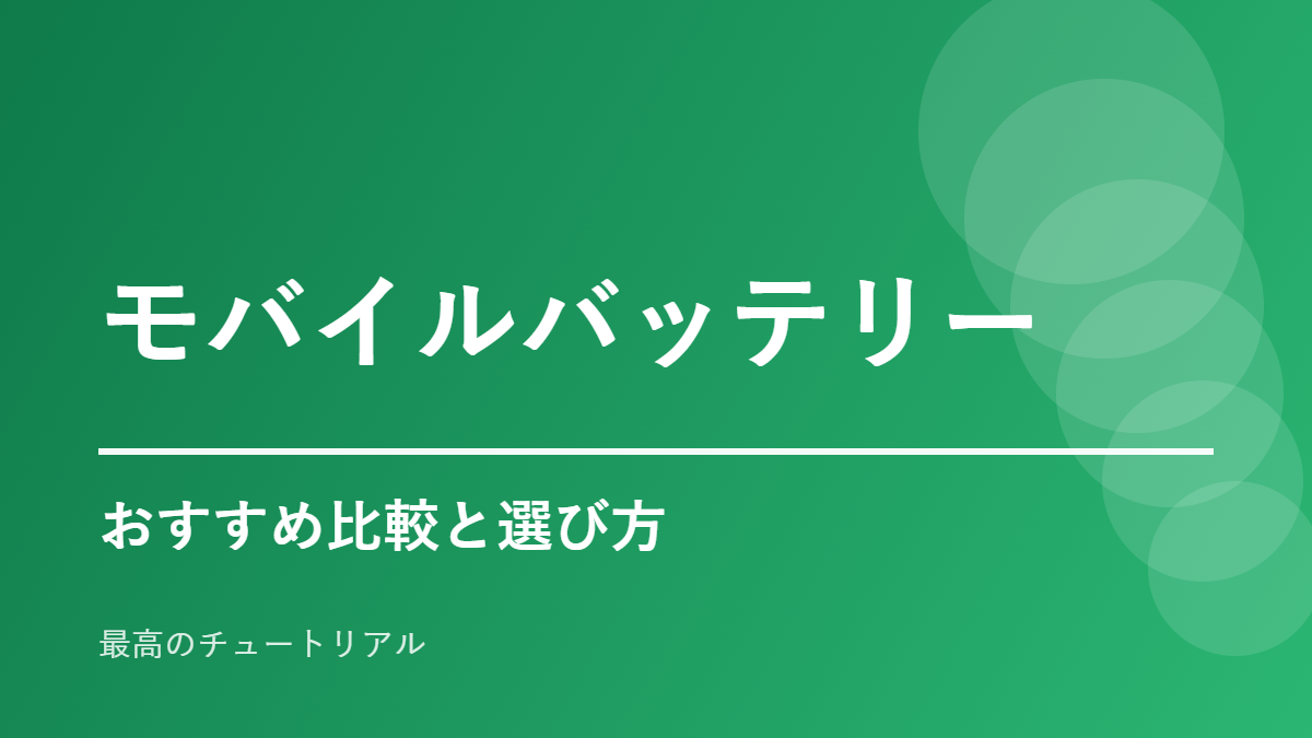 モバイルバッテリーのおすすめ比較と選び方