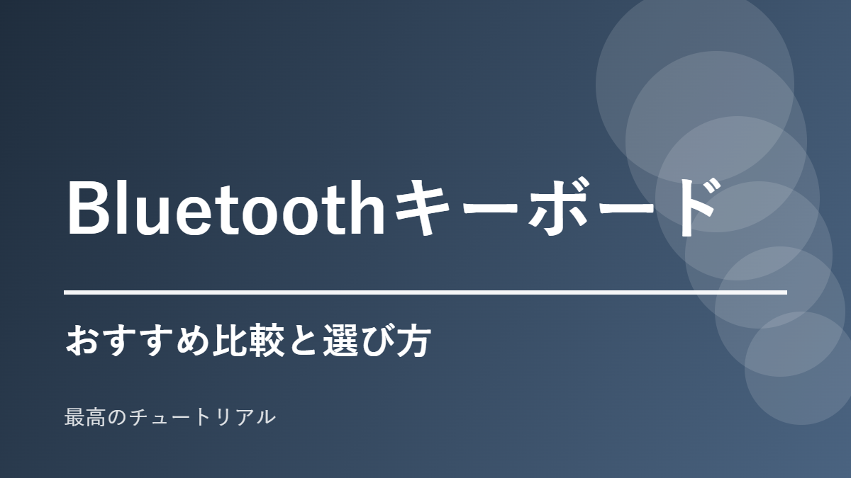 Bluetoothキーボードのおすすめ比較と選び方