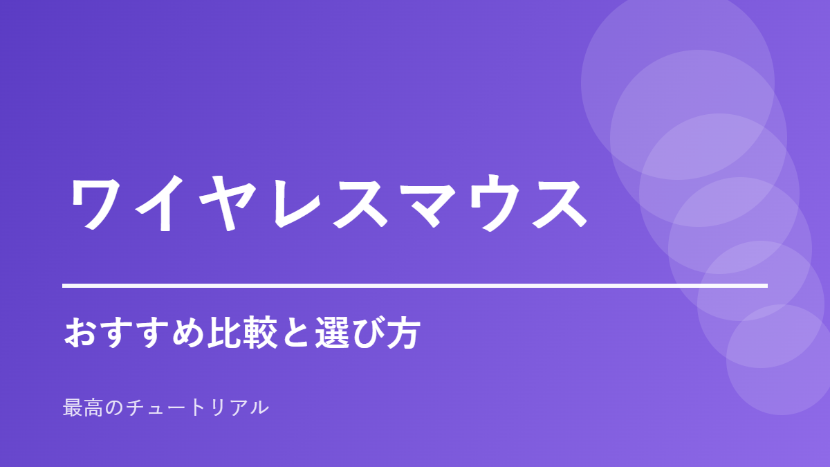 ワイヤレスマウスのおすすめ比較と選び方