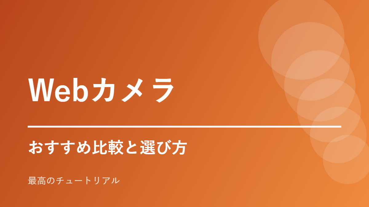 Webカメラのおすすめ比較と選び方